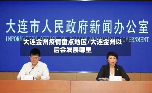 大连金州疫情重点地区/大连金州以后会发展哪里-第3张图片