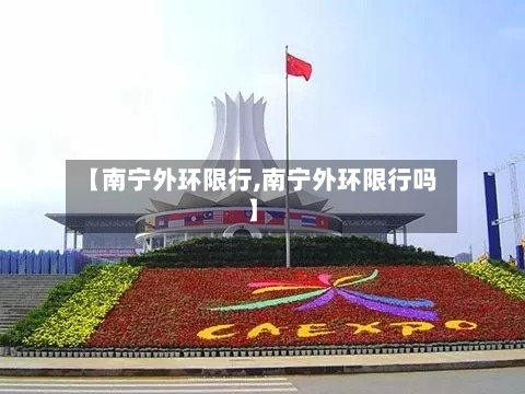 【南宁外环限行,南宁外环限行吗】-第2张图片