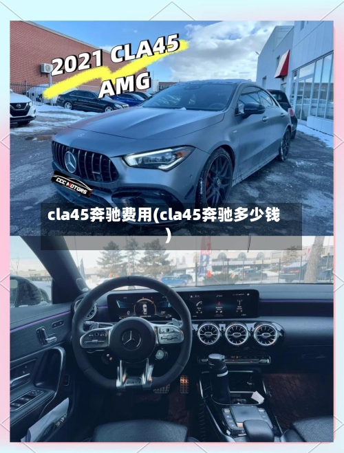 cla45奔驰费用(cla45奔驰多少钱)