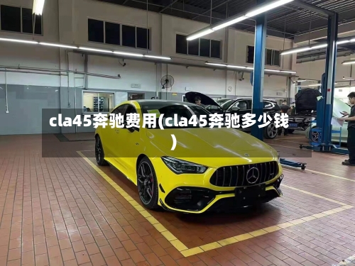 cla45奔驰费用(cla45奔驰多少钱)-第3张图片