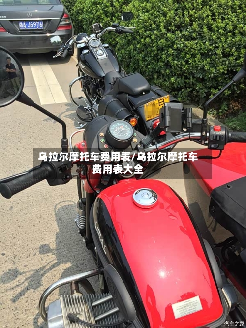 乌拉尔摩托车费用表/乌拉尔摩托车费用表大全