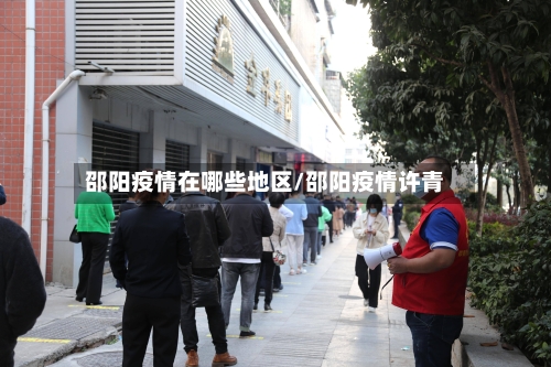 邵阳疫情在哪些地区/邵阳疫情许青