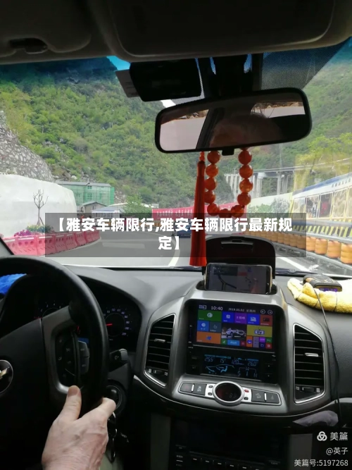 【雅安车辆限行,雅安车辆限行最新规定】-第2张图片