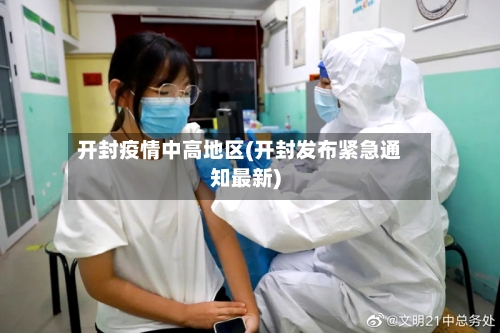 开封疫情中高地区(开封发布紧急通知最新)
