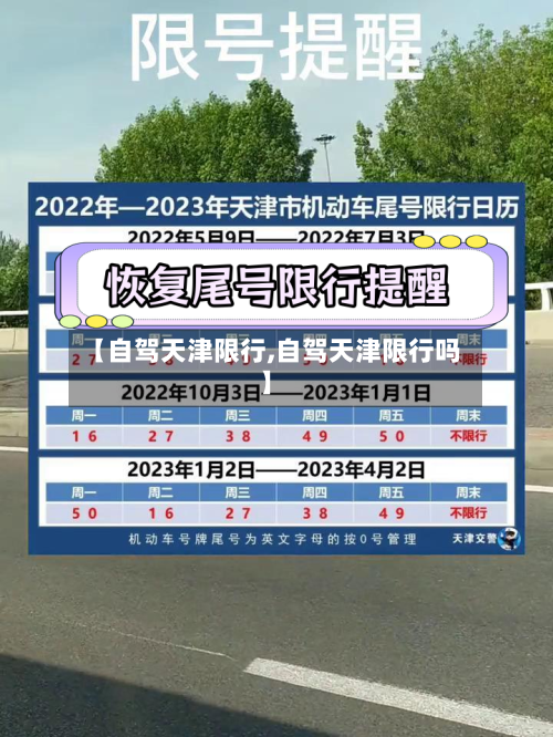 【自驾天津限行,自驾天津限行吗】-第2张图片