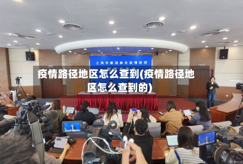 疫情路径地区怎么查到(疫情路径地区怎么查到的)