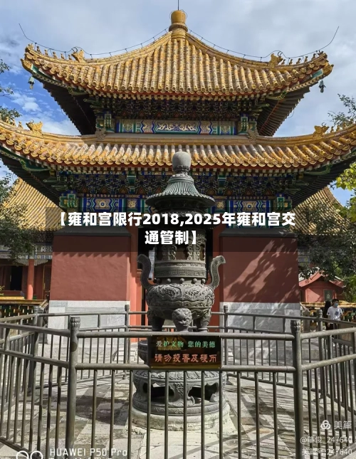 【雍和宫限行2018,2025年雍和宫交通管制】
