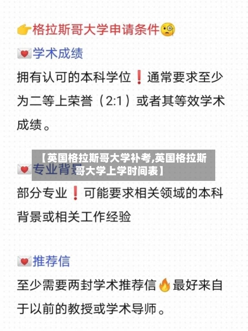 【英国格拉斯哥大学补考,英国格拉斯哥大学上学时间表】-第3张图片