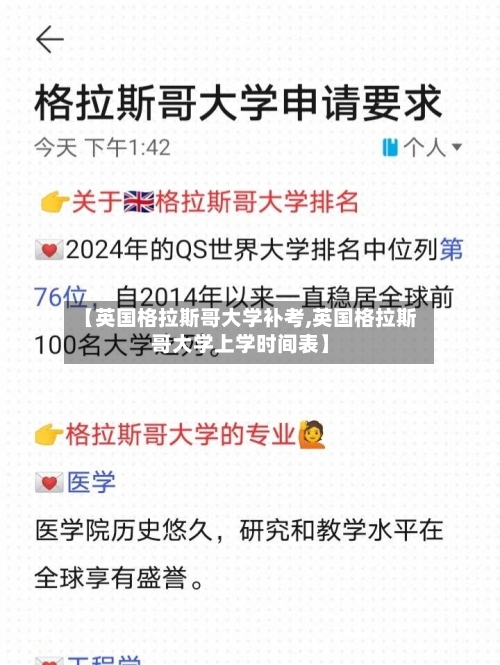 【英国格拉斯哥大学补考,英国格拉斯哥大学上学时间表】