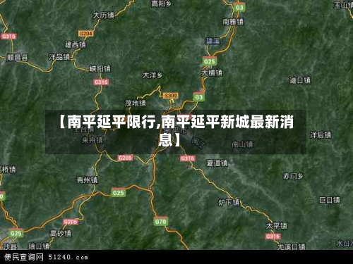 【南平延平限行,南平延平新城最新消息】-第2张图片
