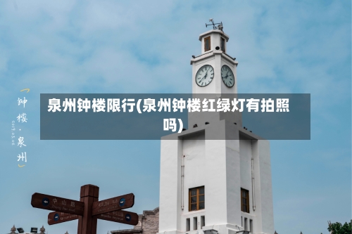 泉州钟楼限行(泉州钟楼红绿灯有拍照吗)