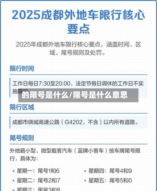 的限号是什么/限号是什么意思