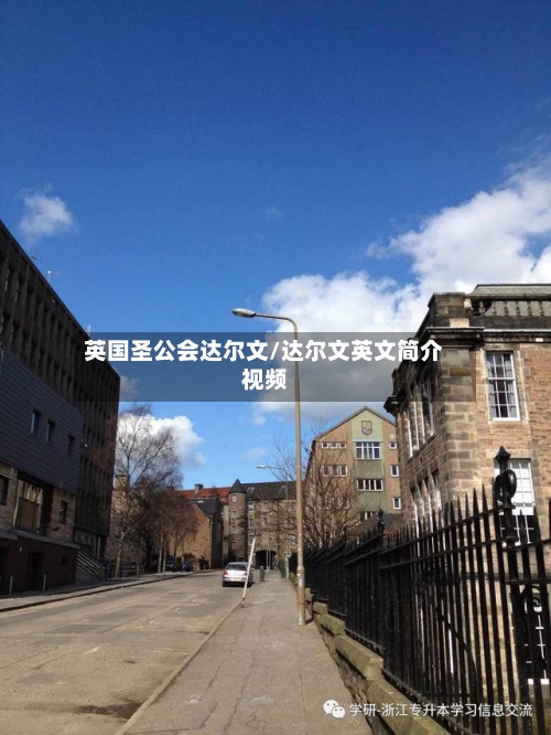 英国圣公会达尔文/达尔文英文简介视频