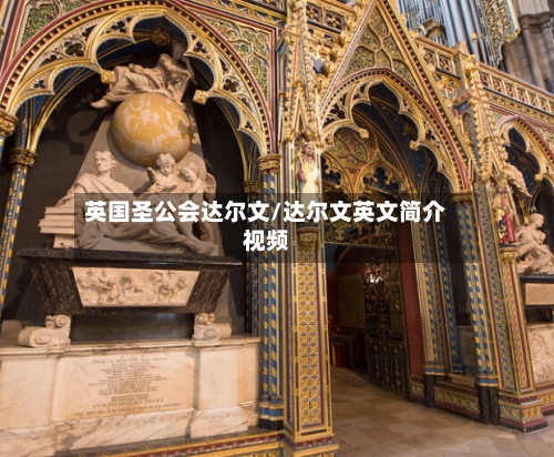 英国圣公会达尔文/达尔文英文简介视频-第2张图片