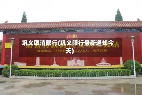 巩义取消限行(巩义限行最新通知今天)