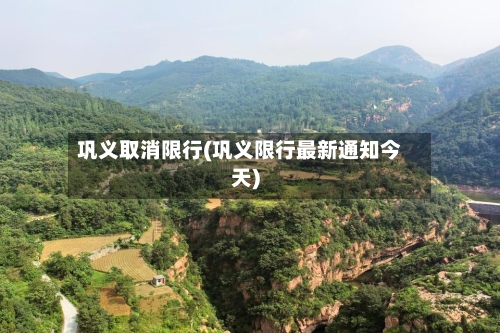 巩义取消限行(巩义限行最新通知今天)-第3张图片
