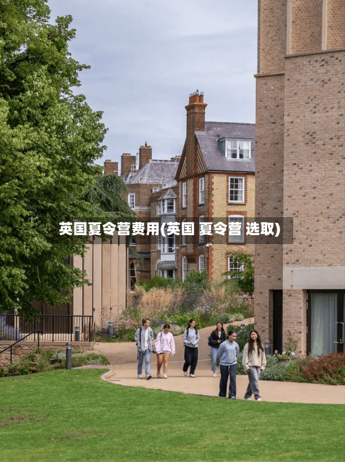 英国夏令营费用(英国 夏令营 选取)-第3张图片