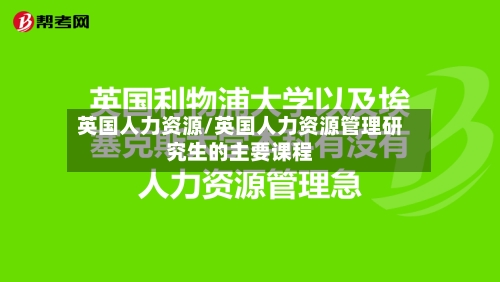 英国人力资源/英国人力资源管理研究生的主要课程