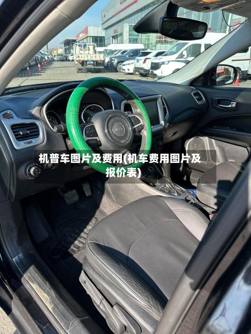 机普车图片及费用(机车费用图片及报价表)