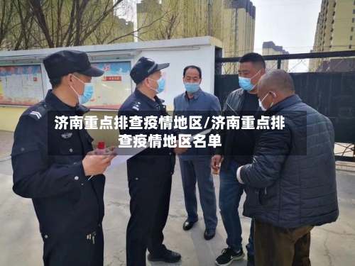 济南重点排查疫情地区/济南重点排查疫情地区名单-第2张图片