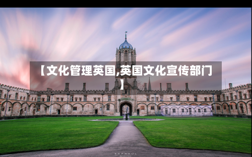 【文化管理英国,英国文化宣传部门】