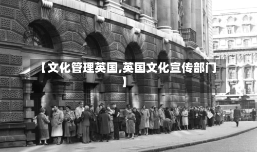 【文化管理英国,英国文化宣传部门】-第2张图片