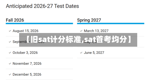 【旧sat计分标准,sat首考均分】