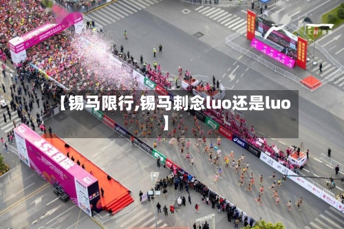 【锡马限行,锡马刺念luo还是luo】