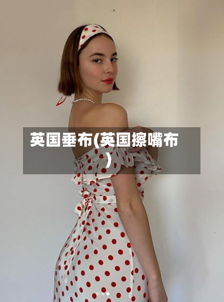 英国垂布(英国擦嘴布)