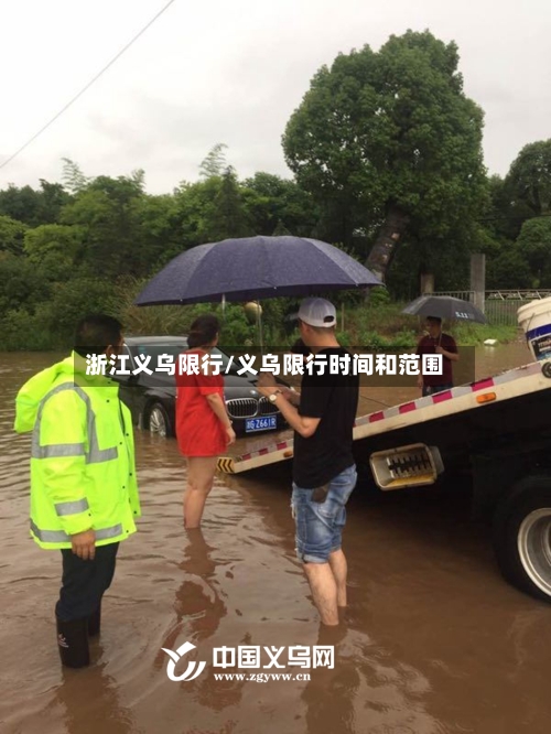 浙江义乌限行/义乌限行时间和范围-第2张图片