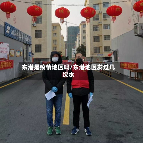 东港是疫情地区吗/东港地区发过几次水