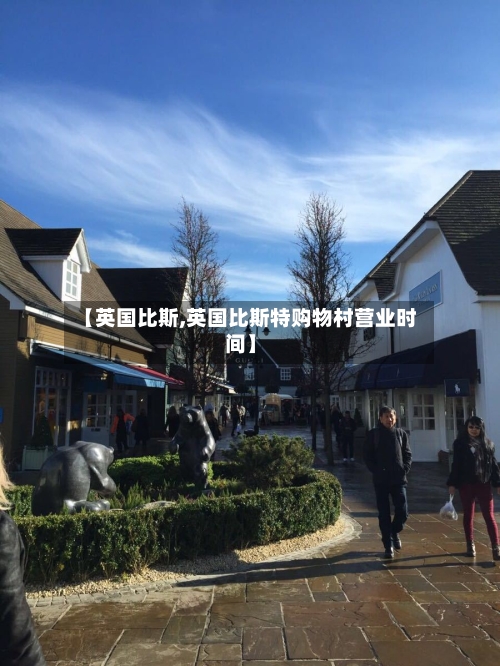 【英国比斯,英国比斯特购物村营业时间】