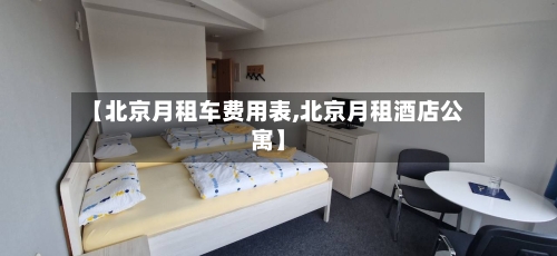 【北京月租车费用表,北京月租酒店公寓】-第2张图片