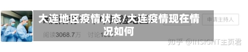 大连地区疫情状态/大连疫情现在情况如何-第2张图片
