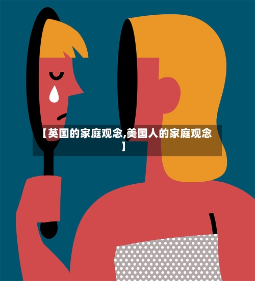 【英国的家庭观念,美国人的家庭观念】-第2张图片
