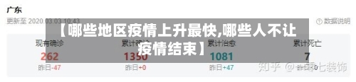 【哪些地区疫情上升最快,哪些人不让疫情结束】-第2张图片