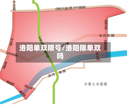 洛阳单双限号/洛阳限单双吗