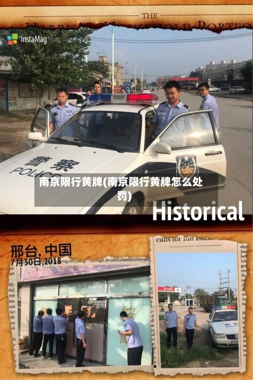 南京限行黄牌(南京限行黄牌怎么处罚)