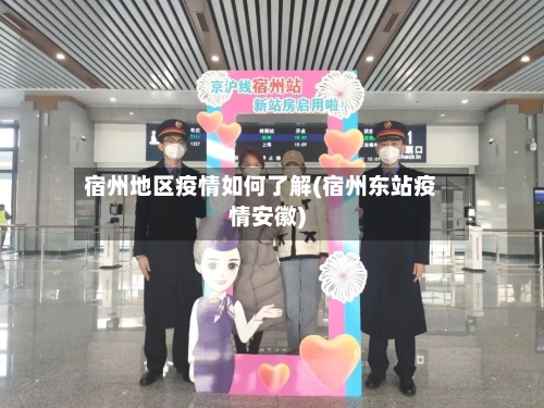宿州地区疫情如何了解(宿州东站疫情安徽)