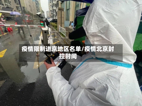 疫情限制进京地区名单/疫情北京封控时间