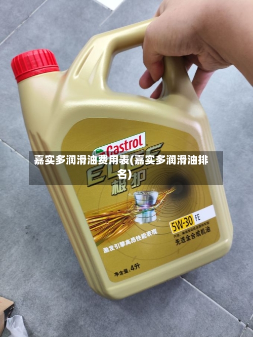 嘉实多润滑油费用表(嘉实多润滑油排名)