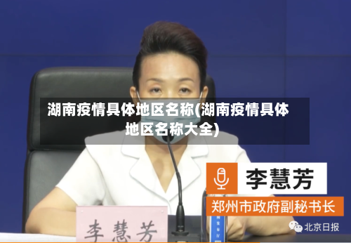 湖南疫情具体地区名称(湖南疫情具体地区名称大全)-第2张图片