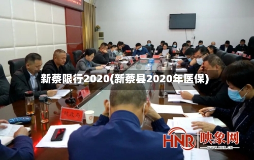 新蔡限行2020(新蔡县2020年医保)-第2张图片