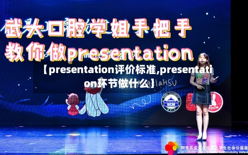 【presentation评价标准,presentation环节做什么】-第2张图片