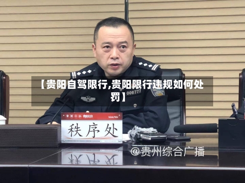 【贵阳自驾限行,贵阳限行违规如何处罚】-第2张图片