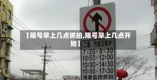 【限号早上几点抓拍,限号早上几点开始】-第2张图片