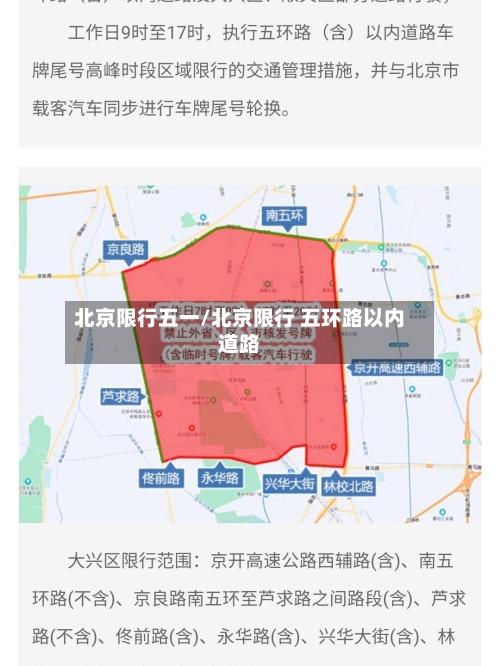 北京限行五一/北京限行 五环路以内道路