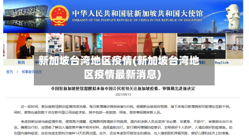 新加坡台湾地区疫情(新加坡台湾地区疫情最新消息)