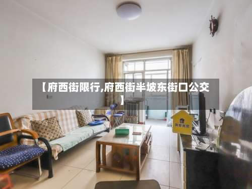 【府西街限行,府西街半坡东街口公交】