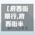 【府西街限行,府西街半坡东街口公交】-第2张图片